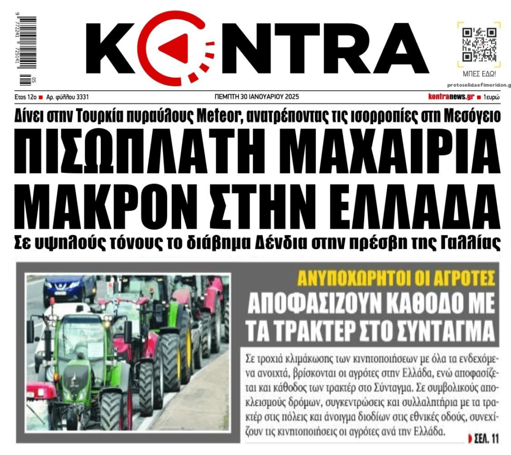 2 σε 1: Η “μαχαιριά” Μακρόν και οι αγρότες που συνεχίζουν να είναι στα κάγκελα