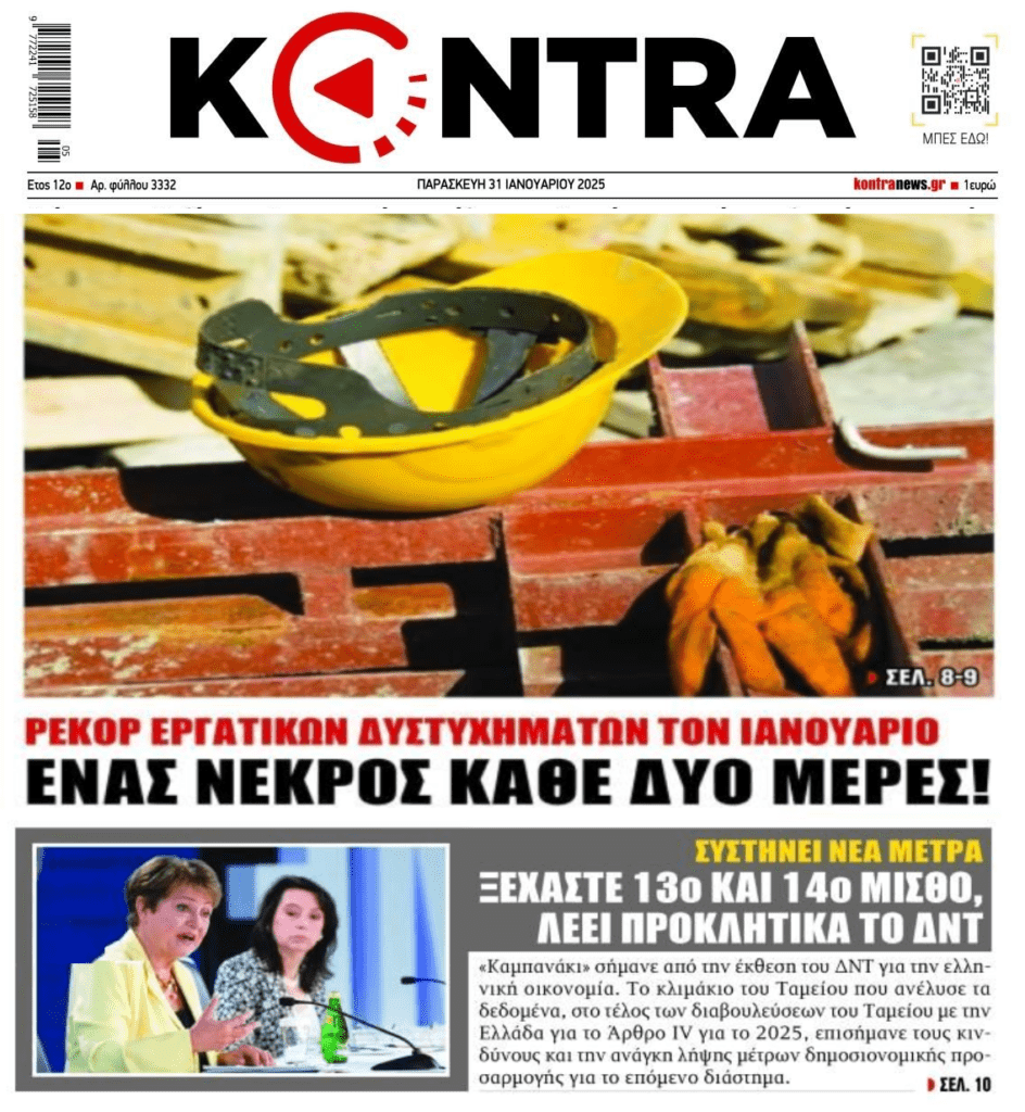 Το “αγριεμένο” ΔΝΤ και τα χωρίς τέλος εργατικά ατυχήματα