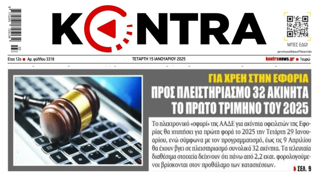 Φουλάρει τους πλειστηριασμούς και η Εφορία!