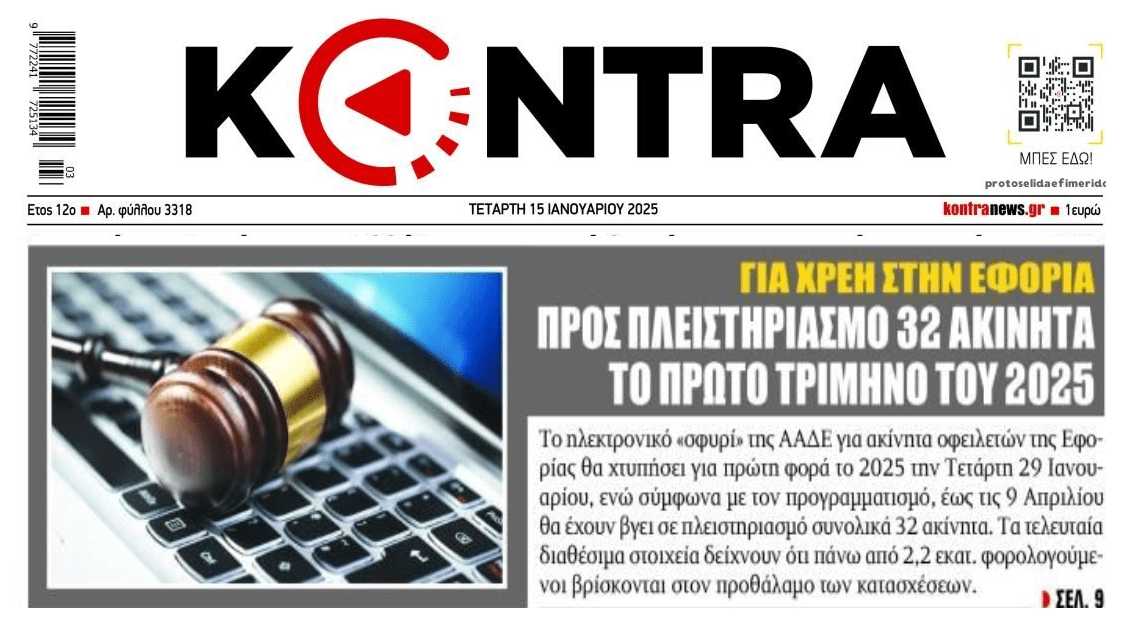 Φουλάρει τους πλειστηριασμούς και η Εφορία!