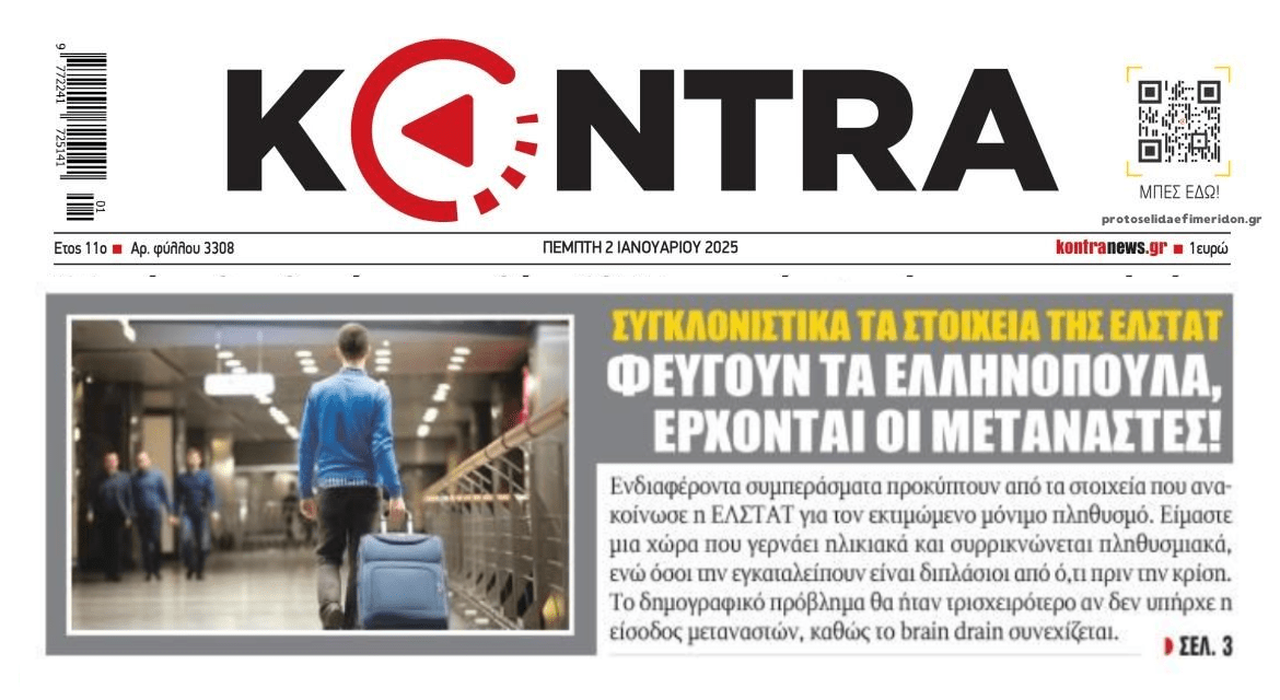 Δημογραφική αλλοίωση: Διώχνουν τα ελληνόπουλα, φέρνουν μετανάστες!