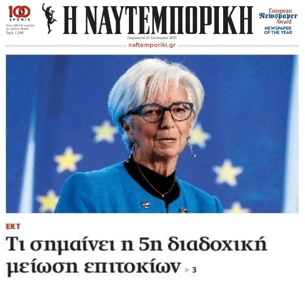 ΕΚΤ: 5η συνεχόμενη μείωση επιτοκίων