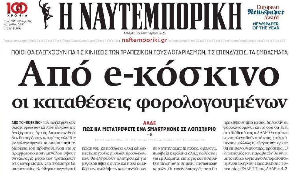 Από τη μύγα ξύγκι…Ξανά από κόσκινο οι καταθέσεις!