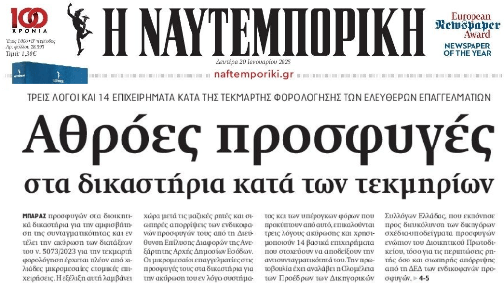 Αυξάνεται το τεκμαρτό εισόδημα για τους επαγγελματίες. Μπαράζ προσφυγών!