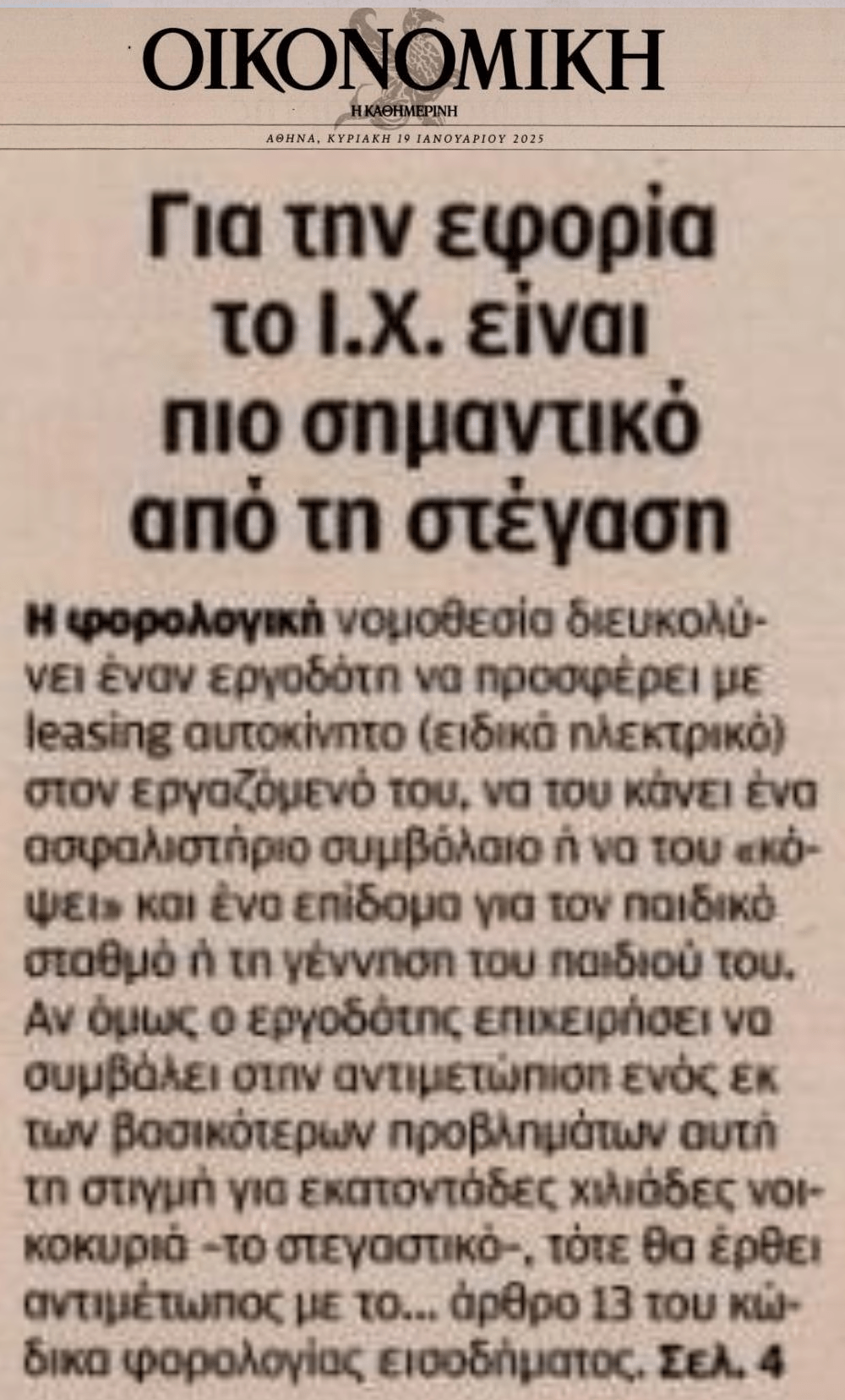 Εφορία: Πιο σημαντικό το ΙΧ από την στέγαση...
