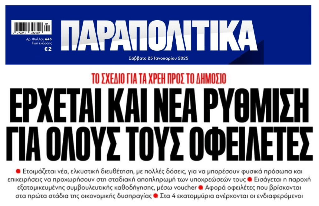 Έρχεται νέα ρύθμιση για τα χρέη στο δημόσιο