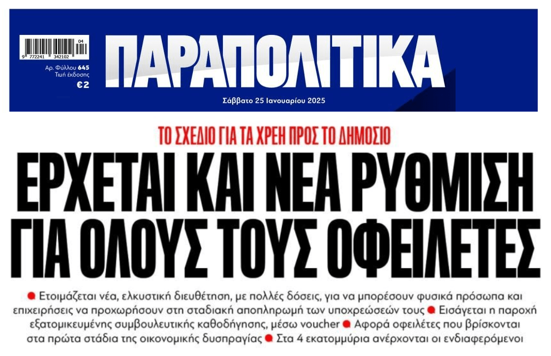 Έρχεται νέα ρύθμιση για τα χρέη στο δημόσιο