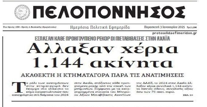 Αλλάζουν χέρια περιουσίες σε όλη τη χώρα...