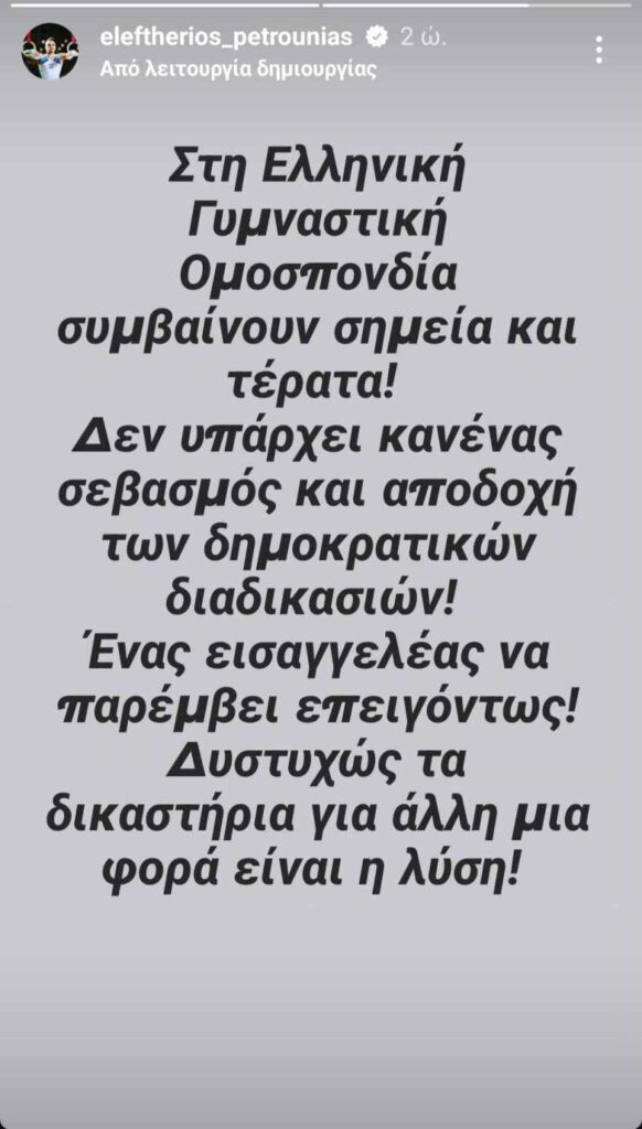 Λευτέρης Πετρούνιας: «Γίνονται ”σημεία και τέρατα” στην γυμναστική ομοσπονδία. Να επέμβει εισαγγελέας» 1 petrounias