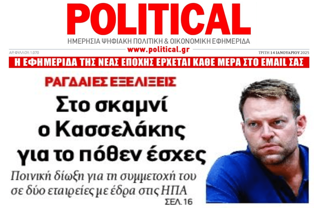 Ο Κασσελάκης στο εδώλιο για το Πόθεν Έσχες