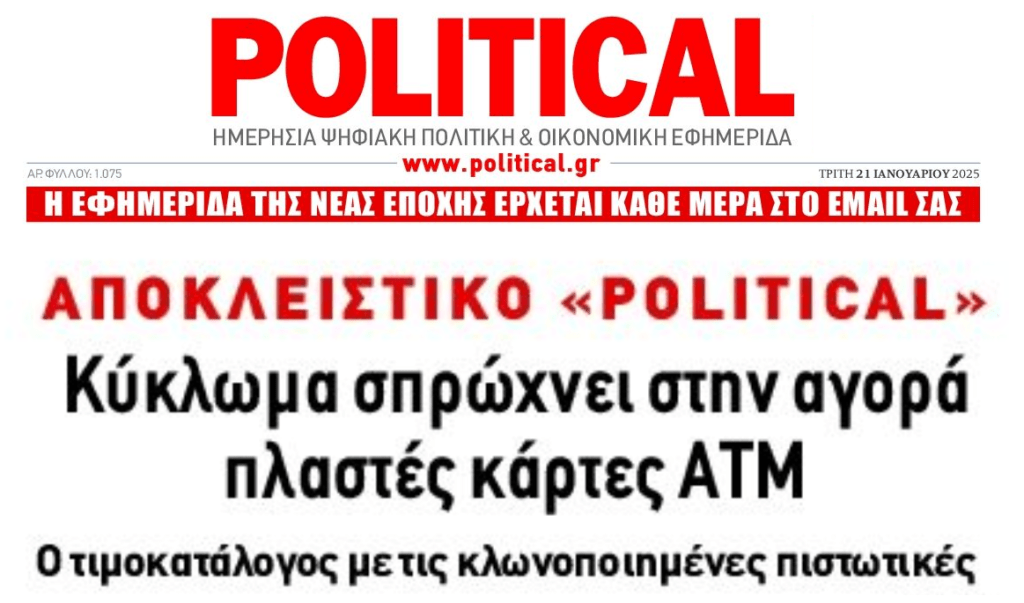 Κύκλωμα σπρώχνει στην αγορά πλαστές κάρτες!
