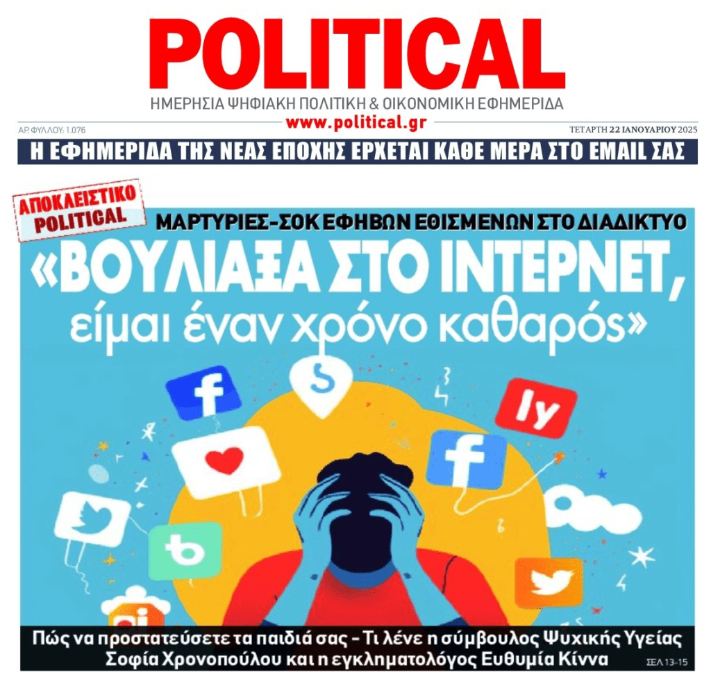 Προσοχή στον εθισμό των εφήβων στο διαδίκτυο