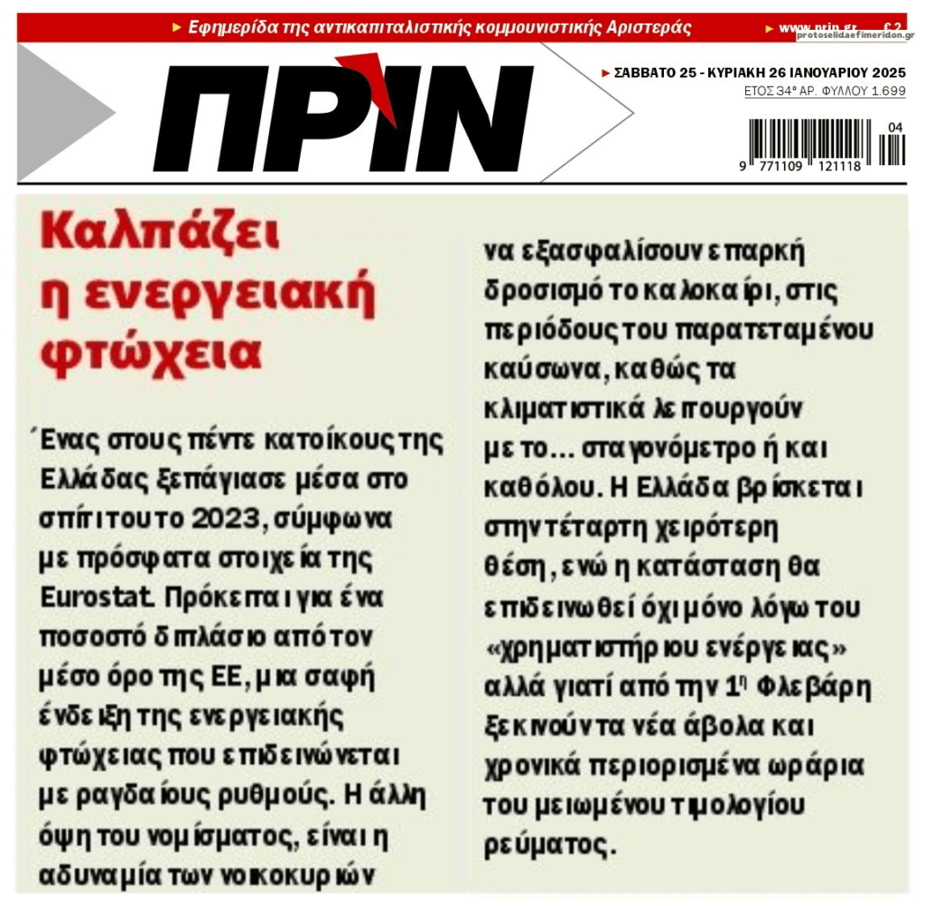 Καλπάζει και η ενεργειακή φτώχεια στη χώρα
