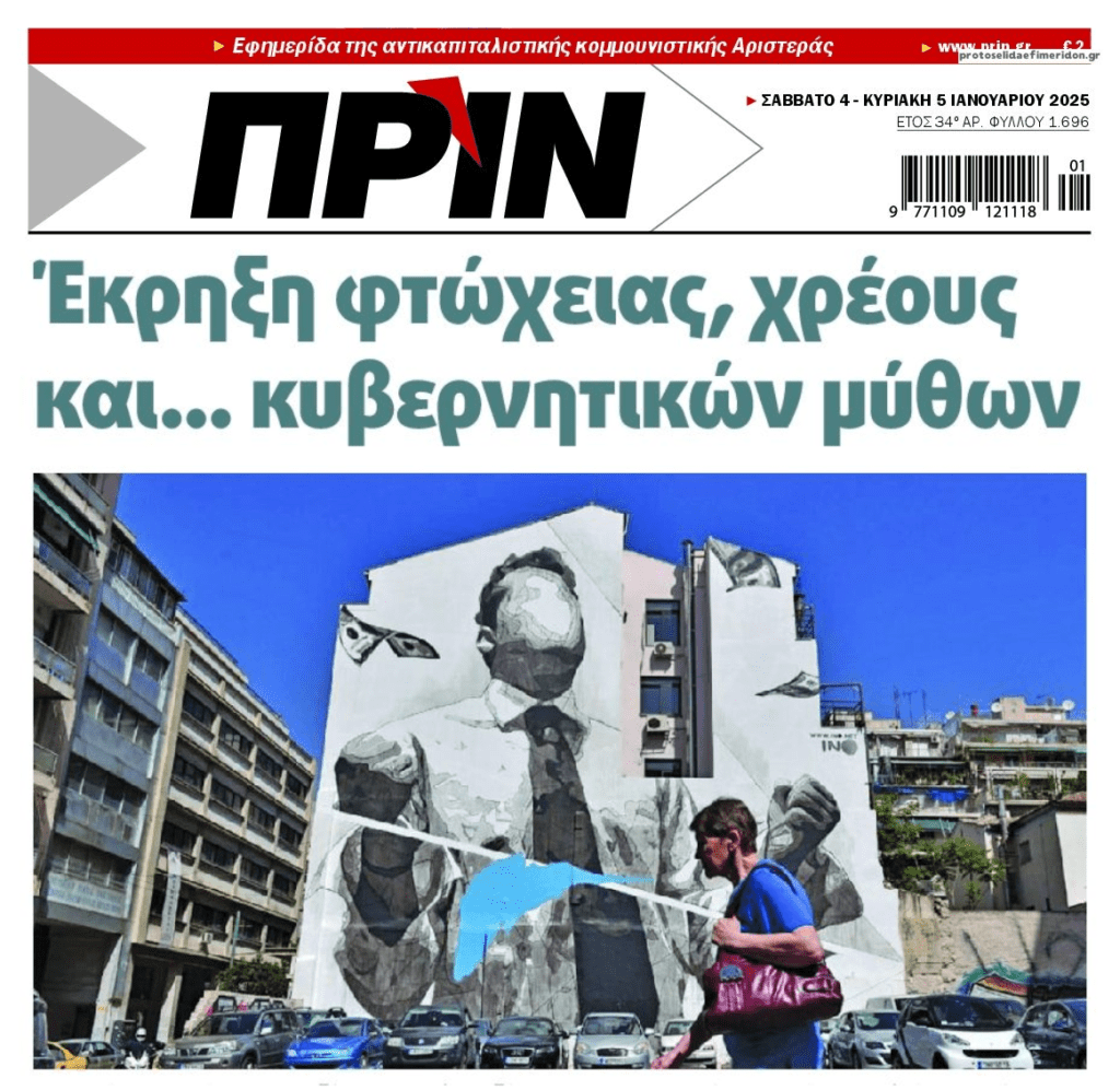 Η φτώχεια και η αισχροκέρδεια σαρώνουν την χώρα και η κυβέρνηση…πανηγυρίζει!