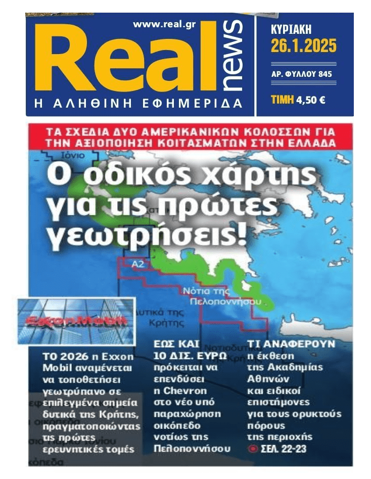 Τα σχέδια για αξιοποίηση των κοιτασμάτων στην Ελλάδα