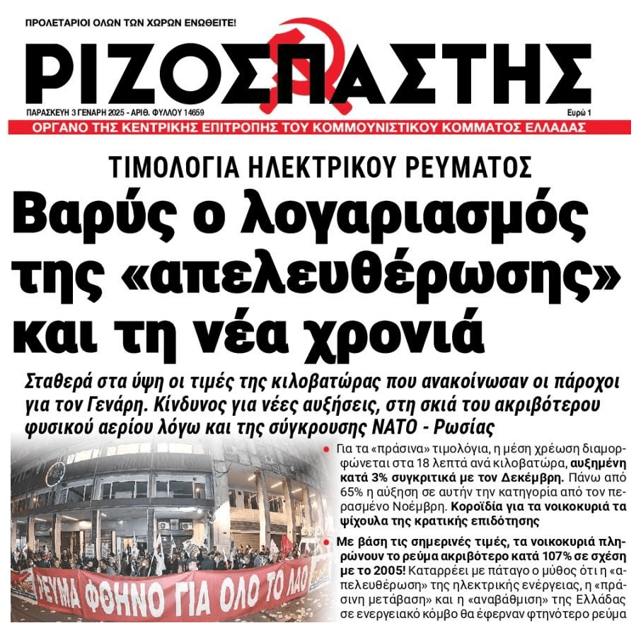 Ακρίβεια non-stop στο ρεύμα...