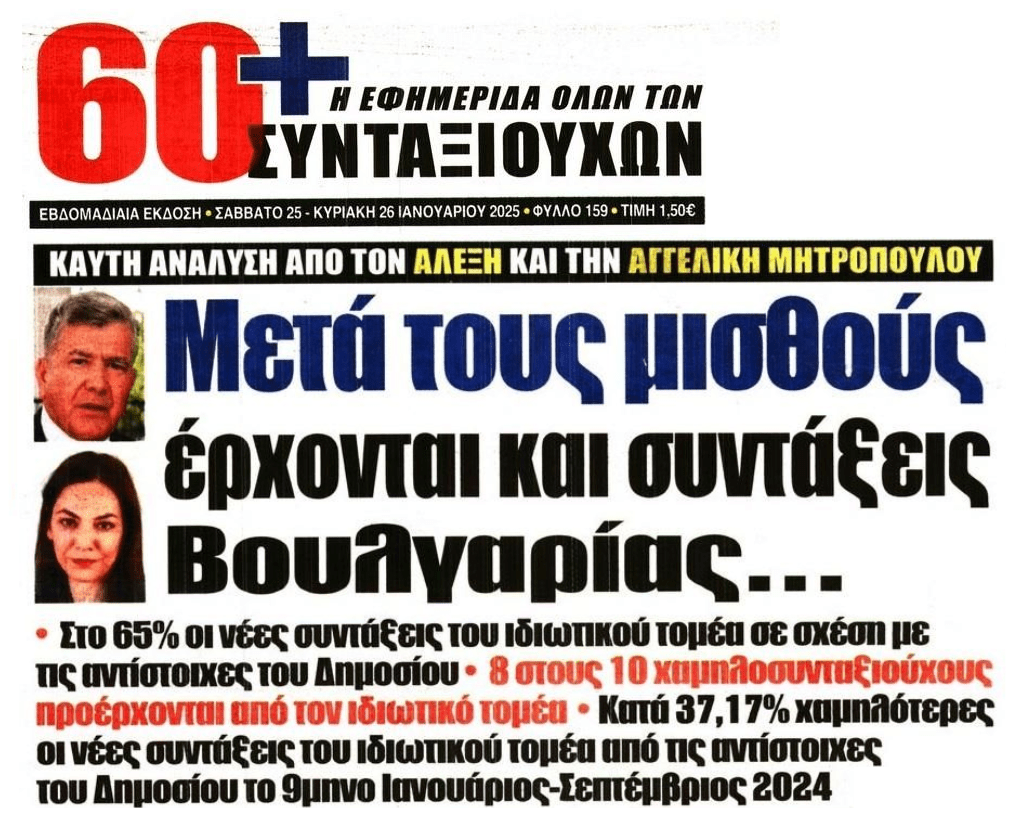 Μετά τους μισθούς, έρχονται και συντάξεις…Βουλγαρίας!
