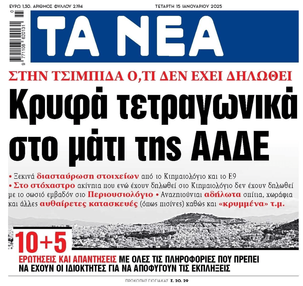 Η ΑΑΔΕ ξεσκονίζει ξανά τα ακίνητα!