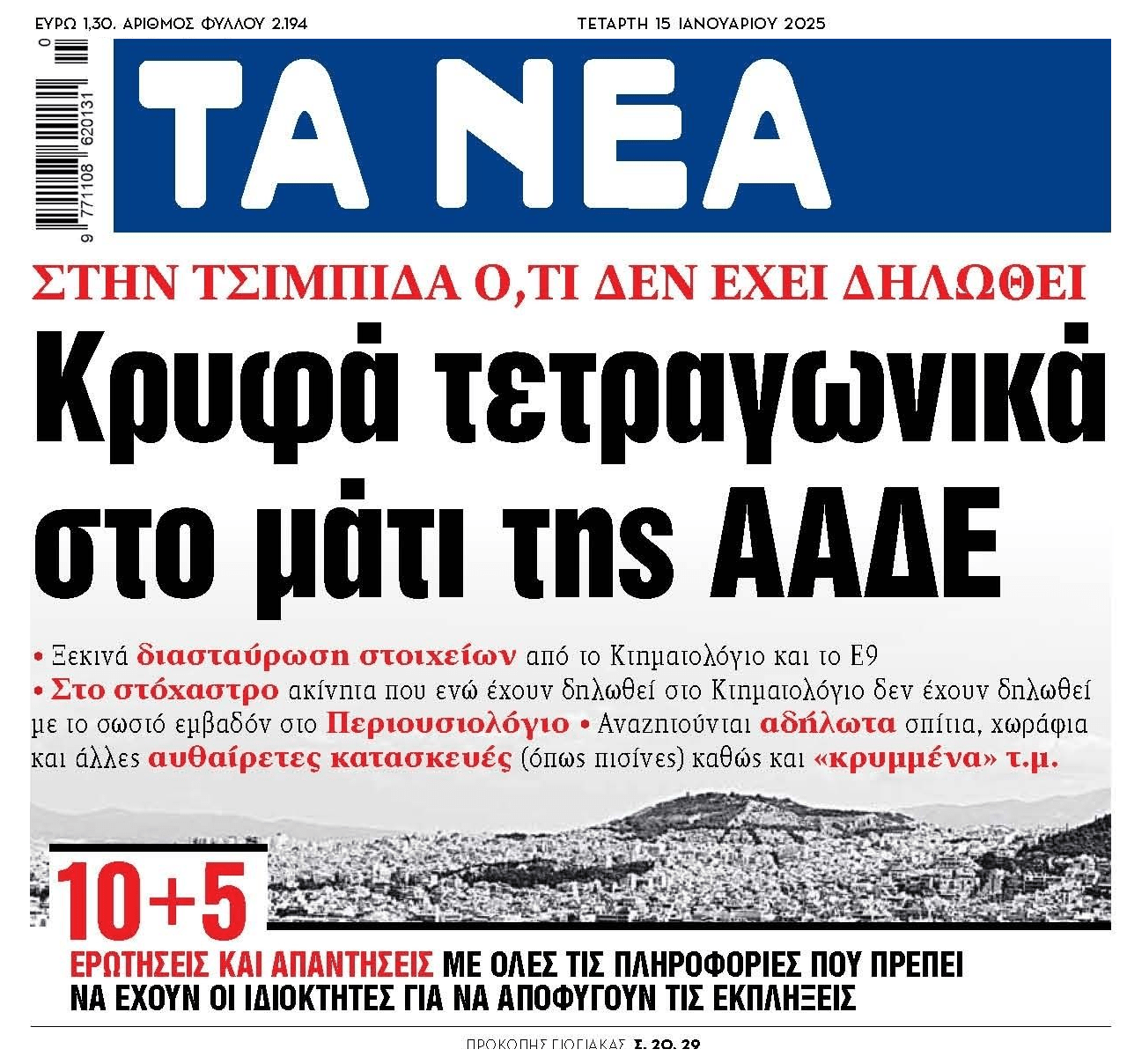 Η ΑΑΔΕ ξεσκονίζει ξανά τα ακίνητα!
