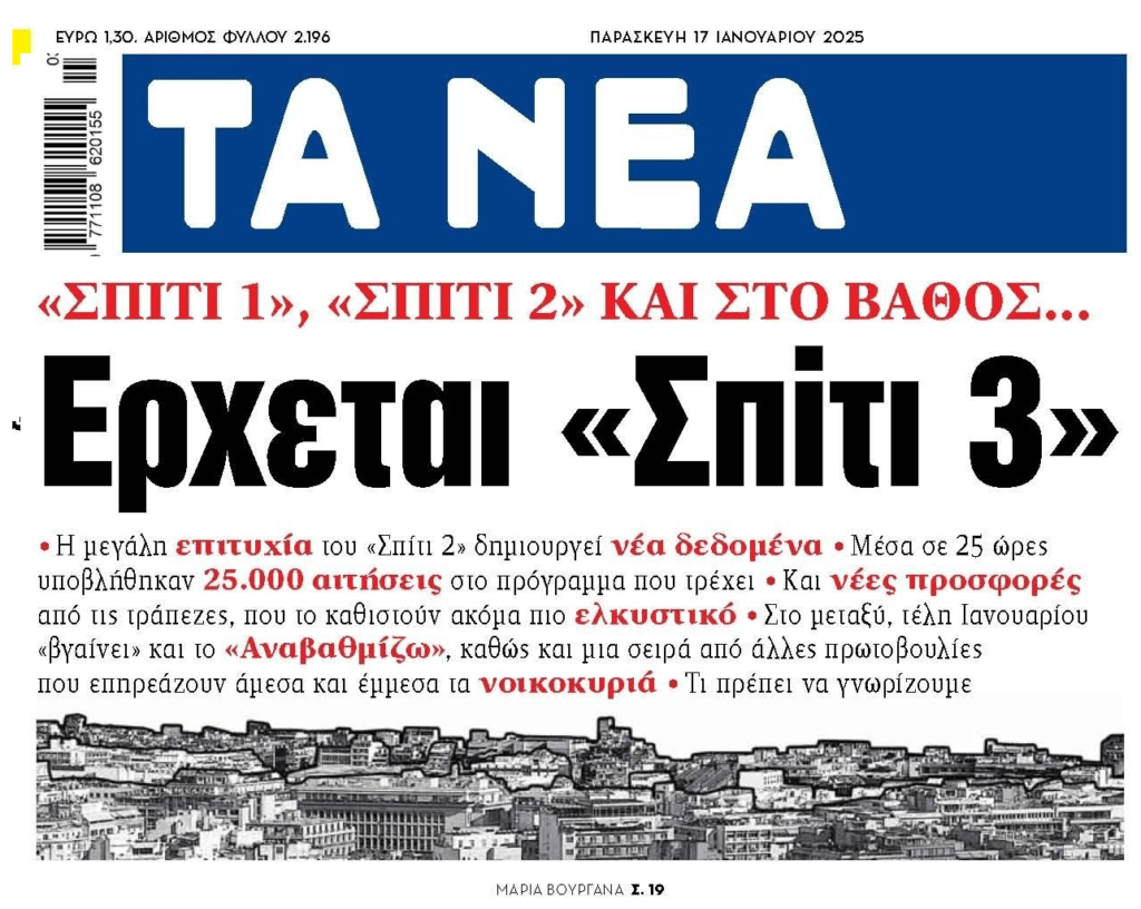 Η φούσκα στα ακίνητα παραμένει και αυτοί σκέφτονται ήδη «Σπίτι μου 3»