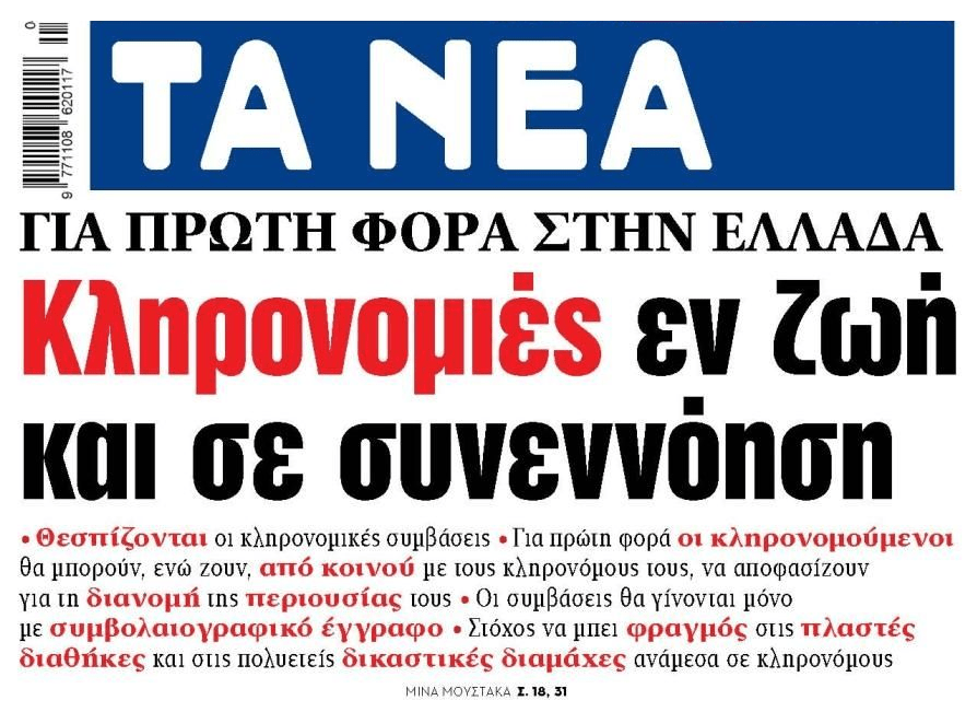 Θεσπίζονται οι κληρονομικές συμβάσεις