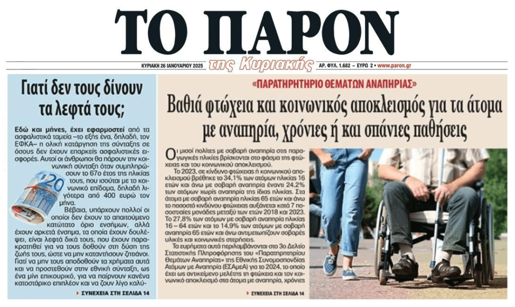 Η βαθιά φτώχεια και ο κοινωνικός αποκλεισμός για τα ΑμεΑ και οι αποκλεισμένοι χωρίς σύνταξη ηλικιωμένοι
