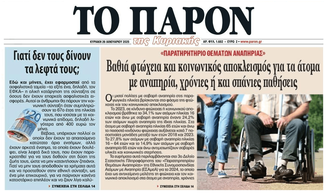 Η βαθιά φτώχεια και ο κοινωνικός αποκλεισμός για τα ΑμεΑ και οι αποκλεισμένοι χωρίς σύνταξη ηλικιωμένοι