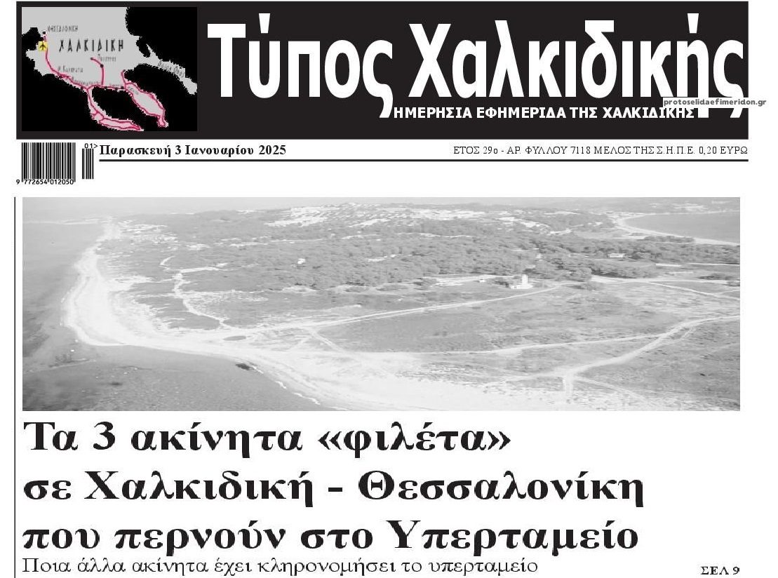 Υπερταμείο: Νέα φιλέτα προς...ξεπούλημα!