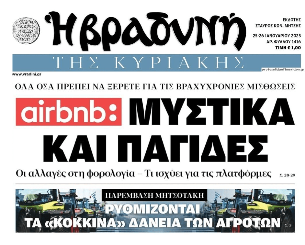 Airbnb: Μυστικά και…παγίδες