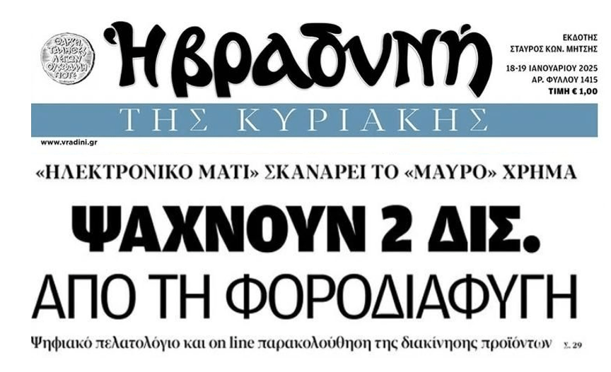 Ψάχνουν 2 δις από την φοροδιαφυγή