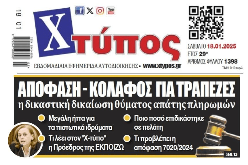 Ηλεκτρονικές απάτες: Απόφαση 