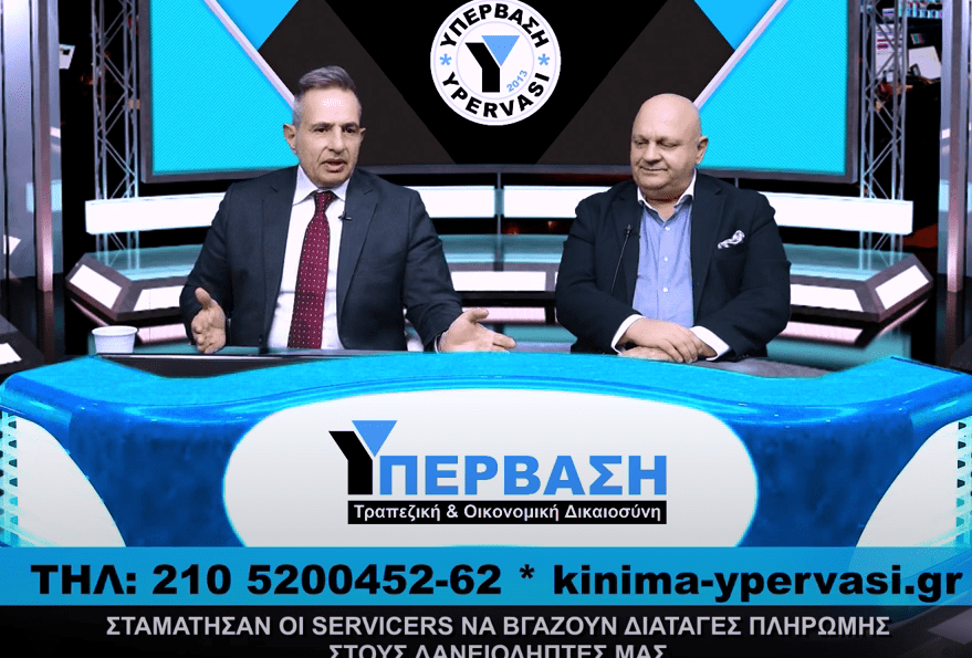 Οι Servicers σταμάτησαν να βγάζουν διαταγές πληρωμής στα μέλη της Υπέρβασης