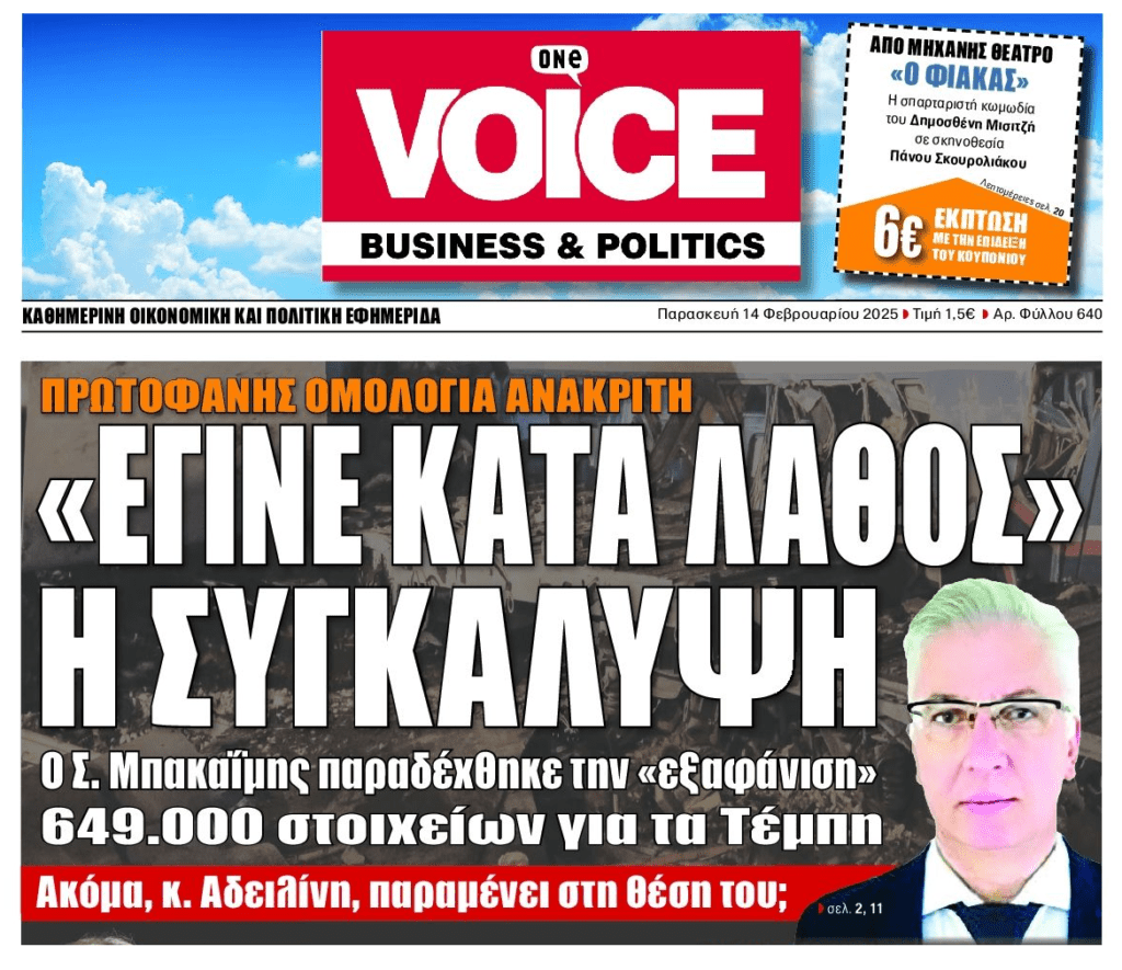 Τέμπη: Ομολογία συγκάλυψης…που συνεχίζεται!