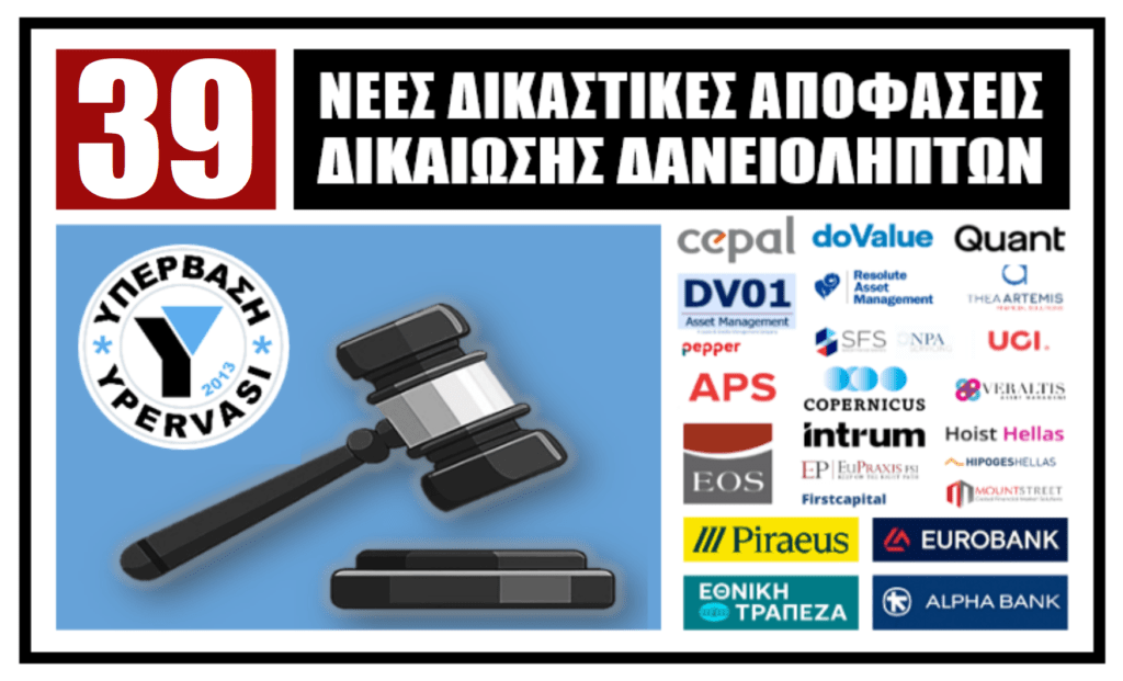 Τριάντα εννέα (39!!!) νέες δικαστικές αποφάσεις δικαίωσης δανειοληπτών της ΥΠΕΡΒΑΣΗΣ !!!
