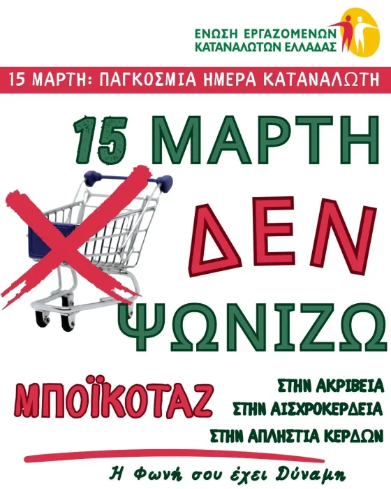 ΕΕΚΕ: «Δεν ψωνίζουμε στις 15 Μαρτίου» 1 Eeke katanalotes.jpg