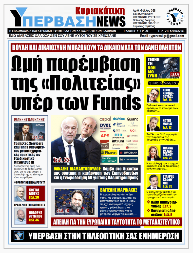 ΥΠΕΡΒΑΣΗ NEWS 02-02-2025: Ωμή παρέμβαση της «Πολιτείας» υπέρ των Funds