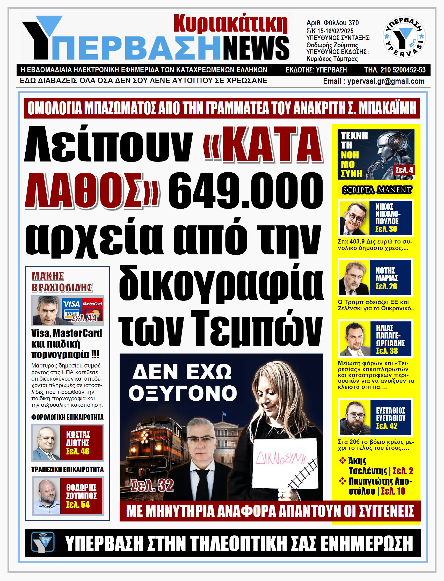 ΥΠΕΡΒΑΣΗ NEWS 16-02-2025: Λείπουν «ΚΑΤΑ ΛΑΘΟΣ» 649.000 αρχεία από την δικογραφία των Τεμπών