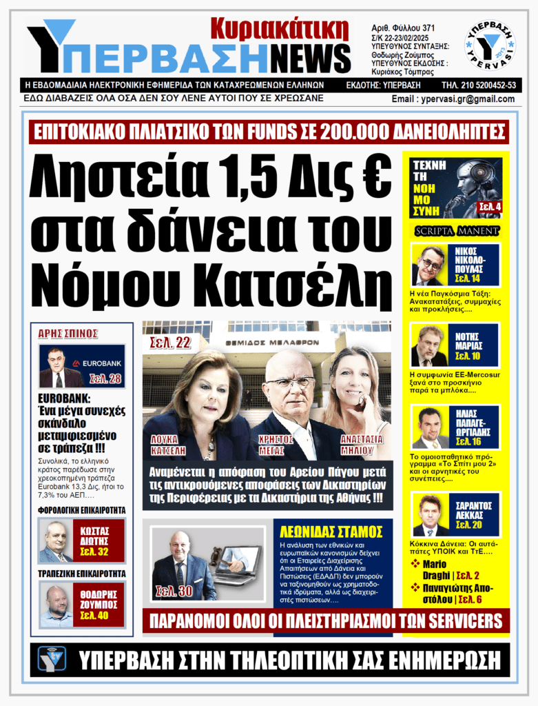 ΥΠΕΡΒΑΣΗ NEWS 23-02-2025: Ληστεία 1,5 Δις € στα δάνεια του Νόμου Κατσέλη