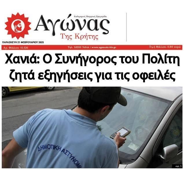 Χαμός με τις παλιές κλήσεις του Δήμου Χανίων