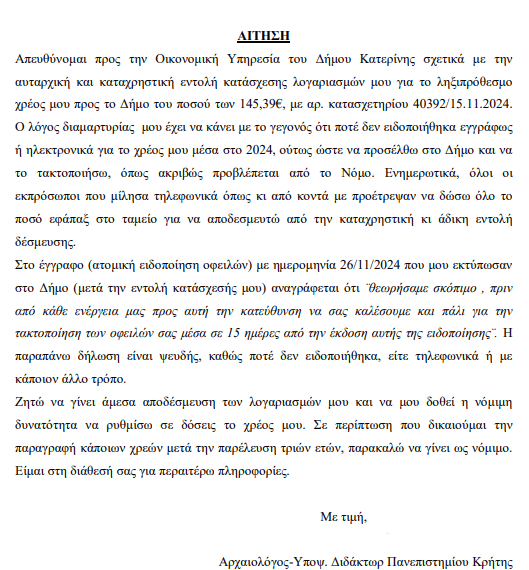 Δήμος Κατερίνης: Μπλόκαρε λογαριασμούς πολιτών χωρίς προειδοποίηση! 1 aitisi