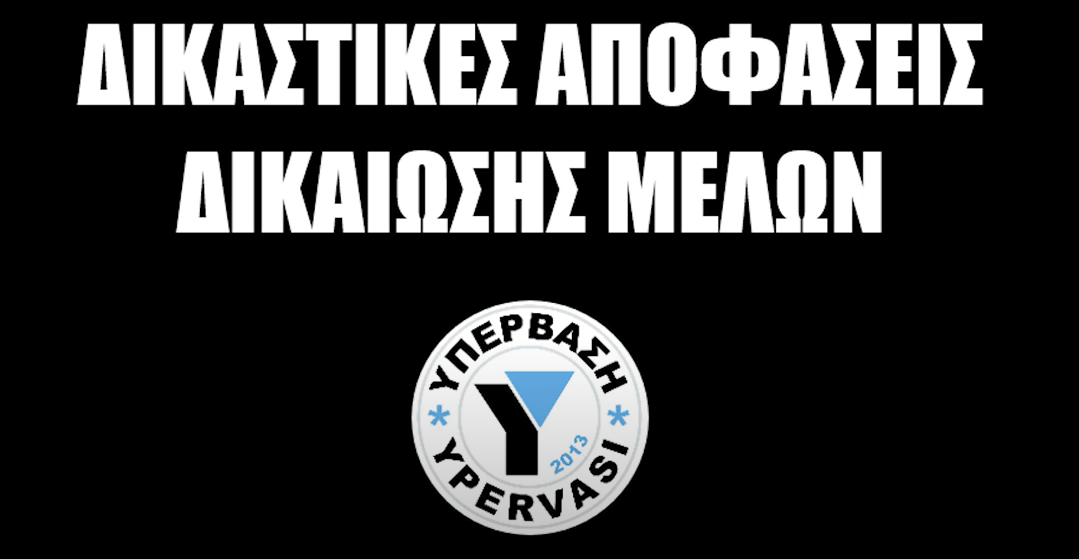 (Βίντεο) Βροχή δικαστικών αποφάσεων δικαίωσης των δανειοληπτών της ΥΠΕΡΒΑΣΗΣ