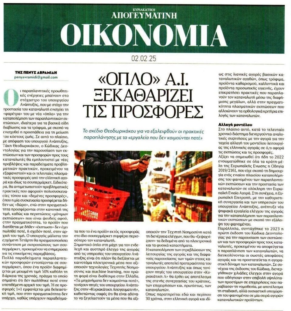 Επιστρατεύεται η AI για κόλπα των παραπλανητικών προσφορών