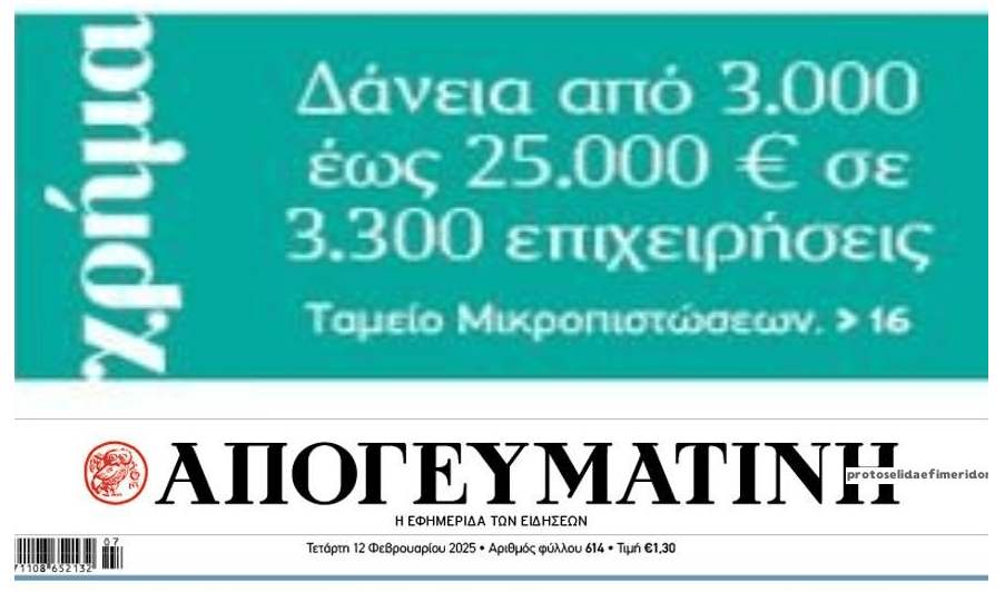 Δάνεια έως 25.000 ευρώ σε μικρές επιχειρήσεις
