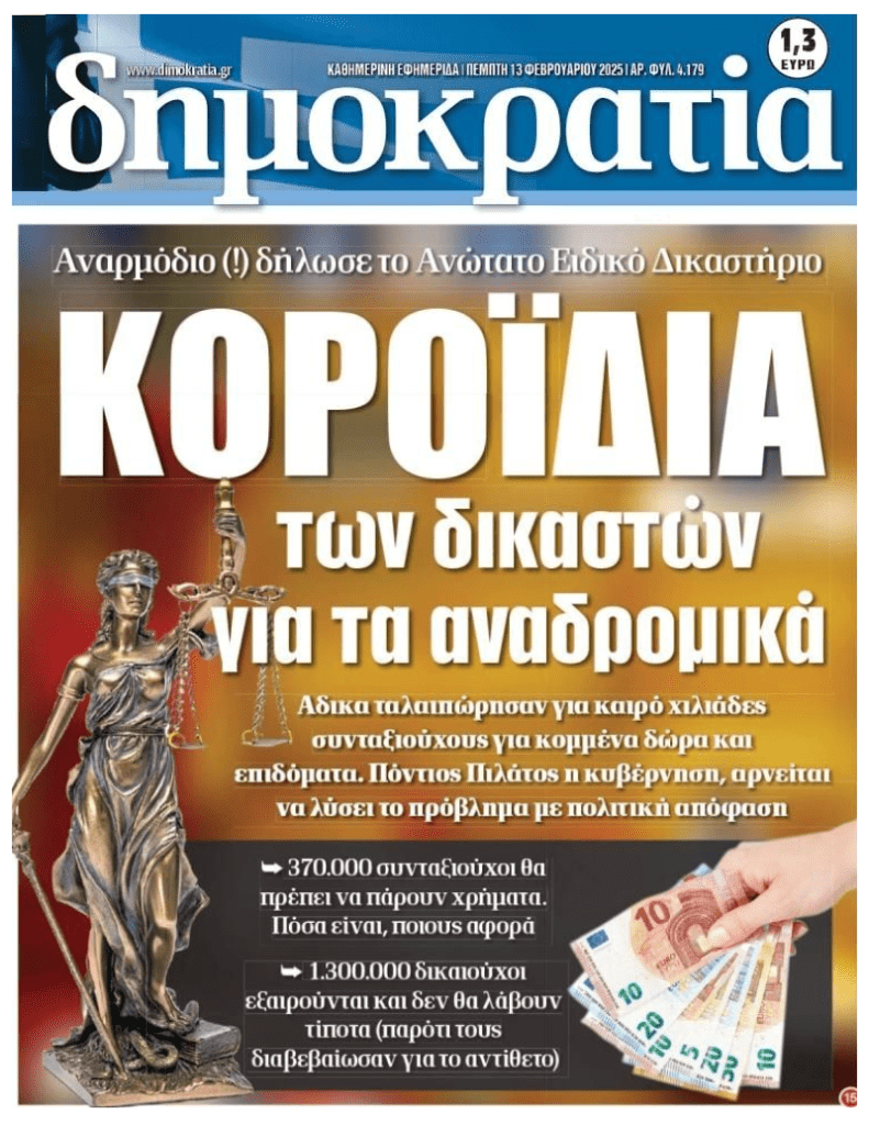 Αναδρομικά: Ντροπή! Εμπαίζουν τους συνταξιούχους!
