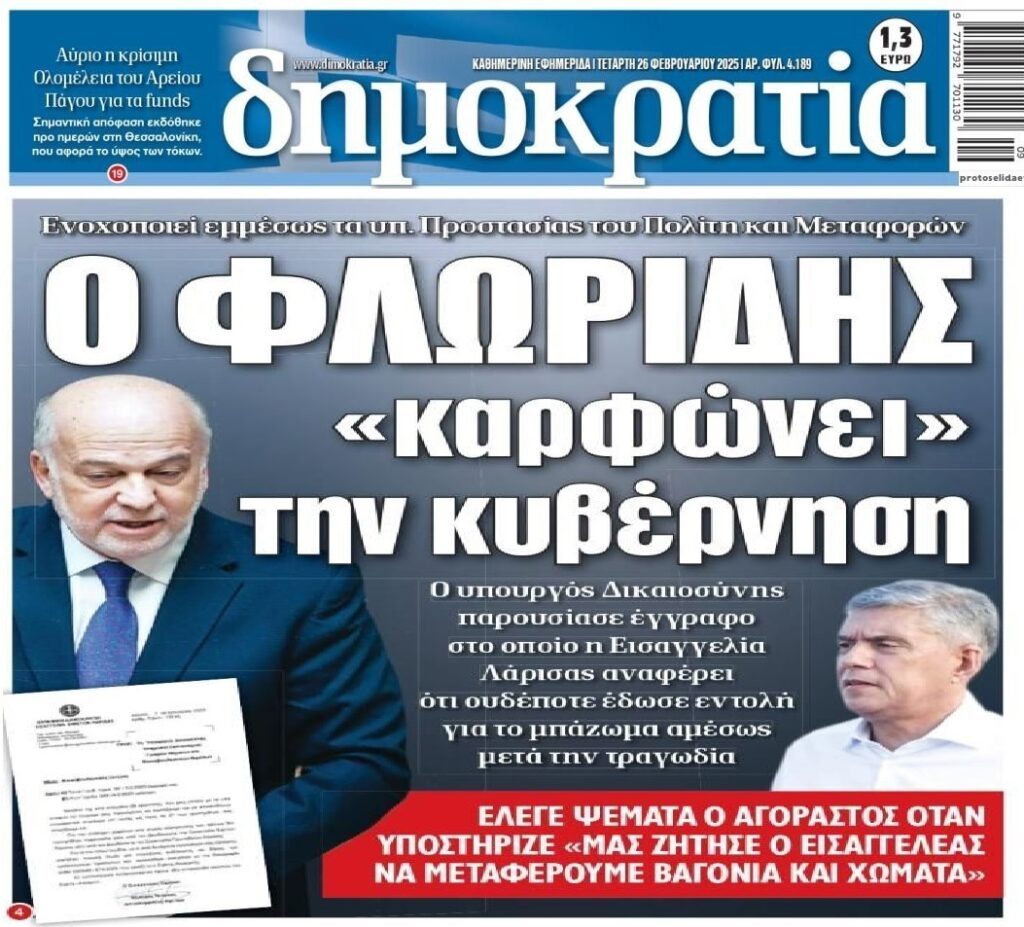 Μπάζωμα Τέμπη: Ο Φλωρίδης “καρφώνει” την κυβέρνηση