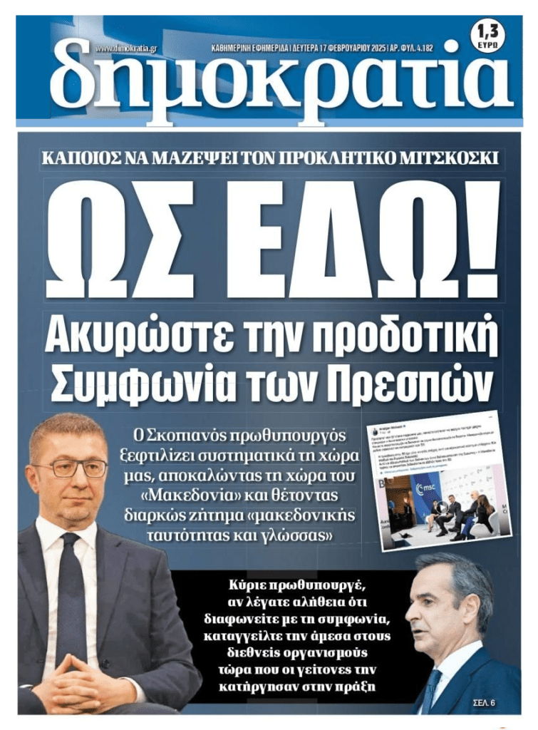 Συνεχίζουν να σπάνε πλάκα μαζί μας οι ανύπαρκτοι Σκοπιανοί…