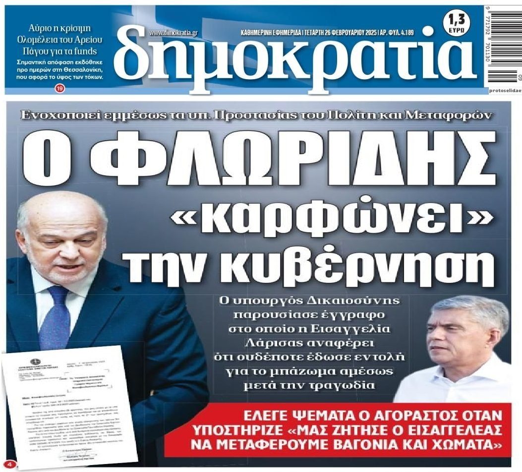 Μπάζωμα Τέμπη: Ο Φλωρίδης 