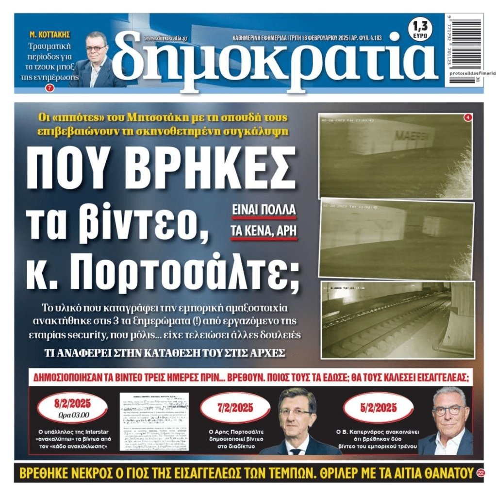 Τέμπη: Που το βρήκες τα βίντεο Άρη Πορτοσάλτε;;