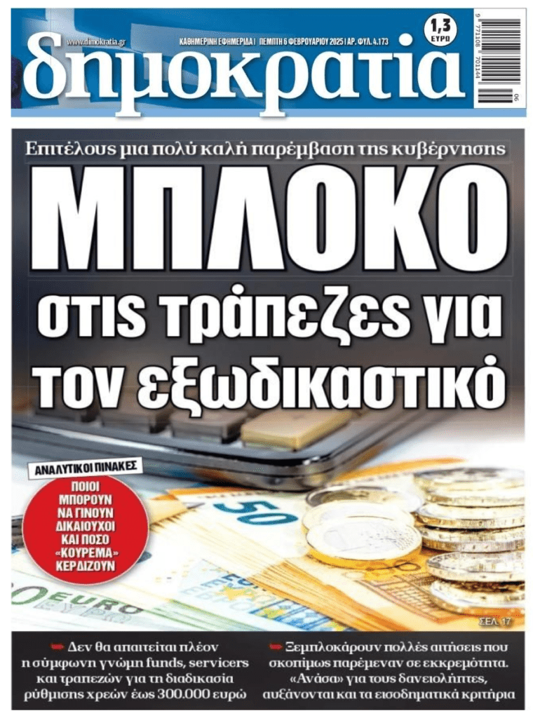 Παραδοχή του φιάσκου και των λαθών οι αλλαγές στον Εξωδικαστικό!