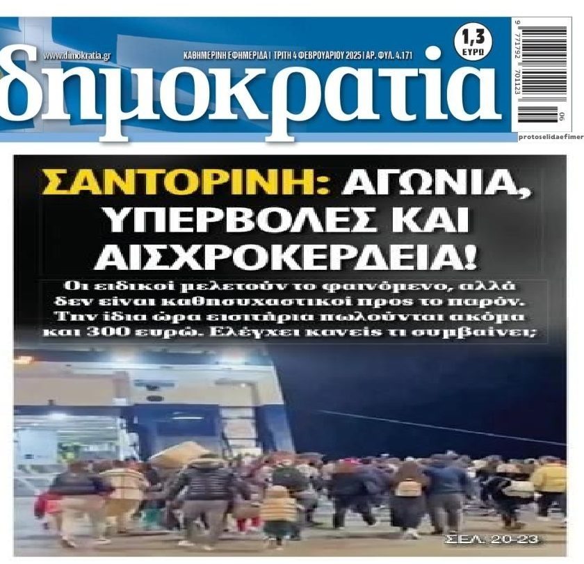 Αγύρτες: Αισχροκερδούν και με την αγωνία του κόσμου στην Σαντορίνη